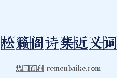 松籁阁诗集近义词是什么意思的图片